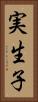 実生子 Vertical Portrait