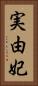 実由妃 Vertical Portrait