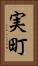 実町 Vertical Portrait