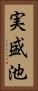 実盛池 Vertical Portrait