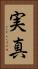 実真 Vertical Portrait