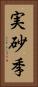 実砂季 Vertical Portrait