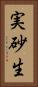 実砂生 Vertical Portrait