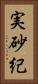実砂紀 Vertical Portrait