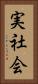 実社会 Vertical Portrait