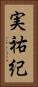 実祐紀 Vertical Portrait