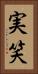 実笑 Vertical Portrait