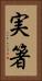 実箸 Vertical Portrait