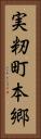 実籾町本郷 Vertical Portrait