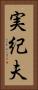 実紀夫 Vertical Portrait