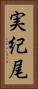 実紀尾 Vertical Portrait