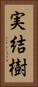 実結樹 Vertical Portrait