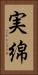 実綿 Vertical Portrait