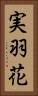 実羽花 Vertical Portrait