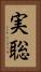 実聡 Vertical Portrait