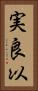 実良以 Vertical Portrait