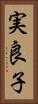 実良子 Vertical Portrait