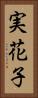 実花子 Vertical Portrait