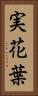 実花葉 Vertical Portrait