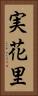 実花里 Vertical Portrait