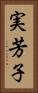 実芳子 Vertical Portrait