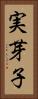 実芽子 Vertical Portrait