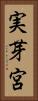 実芽宮 Vertical Portrait