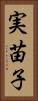 実苗子 Vertical Portrait