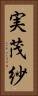 実茂紗 Vertical Portrait