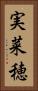 実菜穂 Vertical Portrait