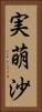 実萌沙 Vertical Portrait