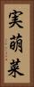実萌菜 Vertical Portrait