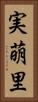 実萌里 Vertical Portrait