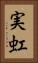 実虹 Vertical Portrait