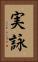 実詠 Vertical Portrait