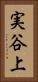 実谷上 Vertical Portrait