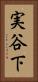 実谷下 Vertical Portrait