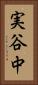 実谷中 Vertical Portrait