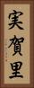 実賀里 Vertical Portrait