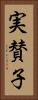 実賛子 Vertical Portrait