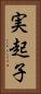 実起子 Vertical Portrait