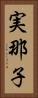 実那子 Vertical Portrait