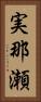 実那瀬 Vertical Portrait