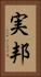 実邦 Vertical Portrait