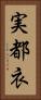 実都衣 Vertical Portrait