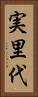 実里代 Vertical Portrait