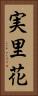 実里花 Vertical Portrait
