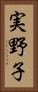 実野子 Vertical Portrait