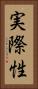 実際性 Vertical Portrait