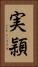 実頴 Vertical Portrait